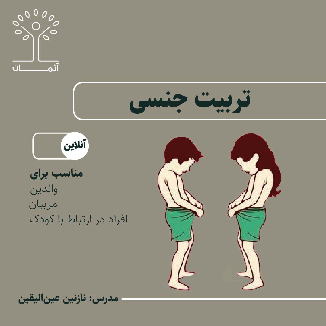 دورهی آنلاین تربیت جنسی (ویژه والدین) پاییز 140۴