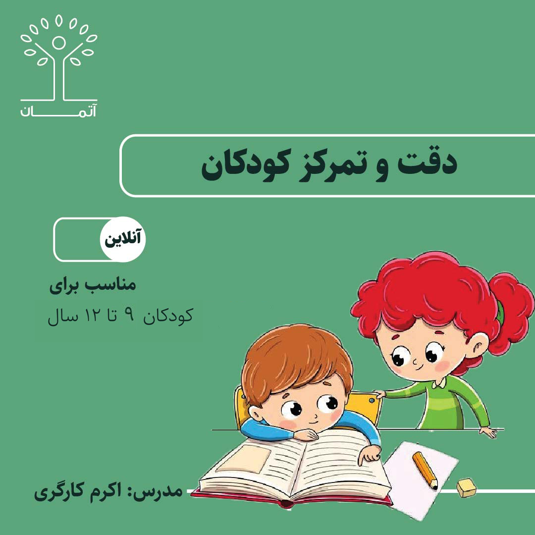 دوره آنلاین دقت و تمرکز ۹ تا ۱۲ سال(چهارم تا ششم دبستان) پاییز ۱۴۰۴