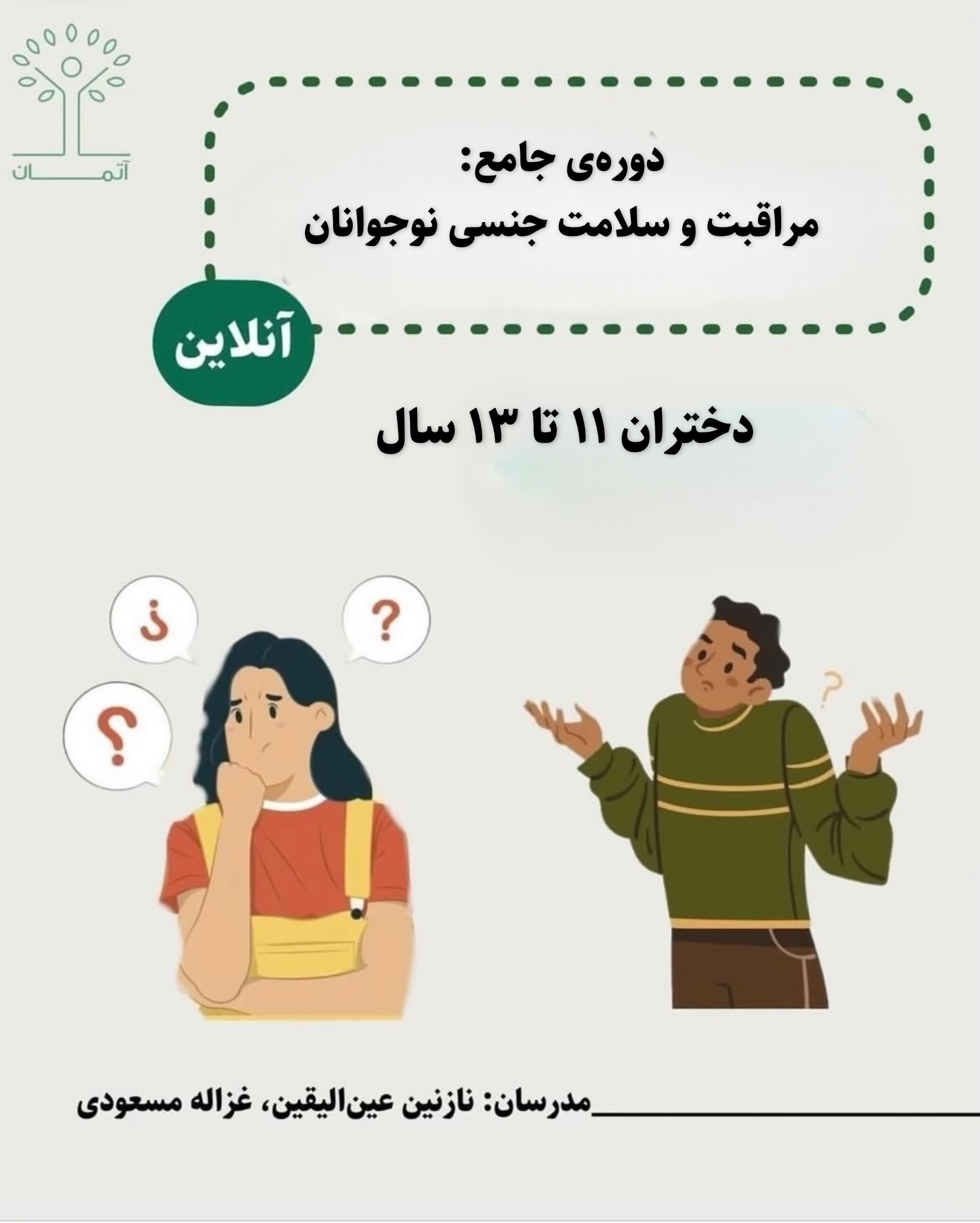 دوره آنلاین مراقبت و سلامت جنسی نوجوانان ویژه دختران ۱۱ تا ۱۳ زمستان ۱۴۰۵