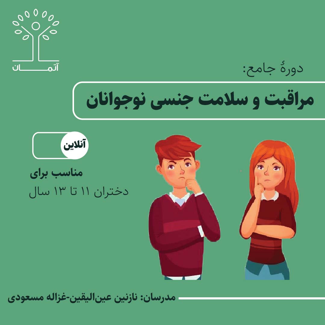 دوره آنلاین مراقبت و سلامت جنسی نوجوانان ویژه دختران ۱۱ تا ۱۳ زمستان ۱۴۰۳