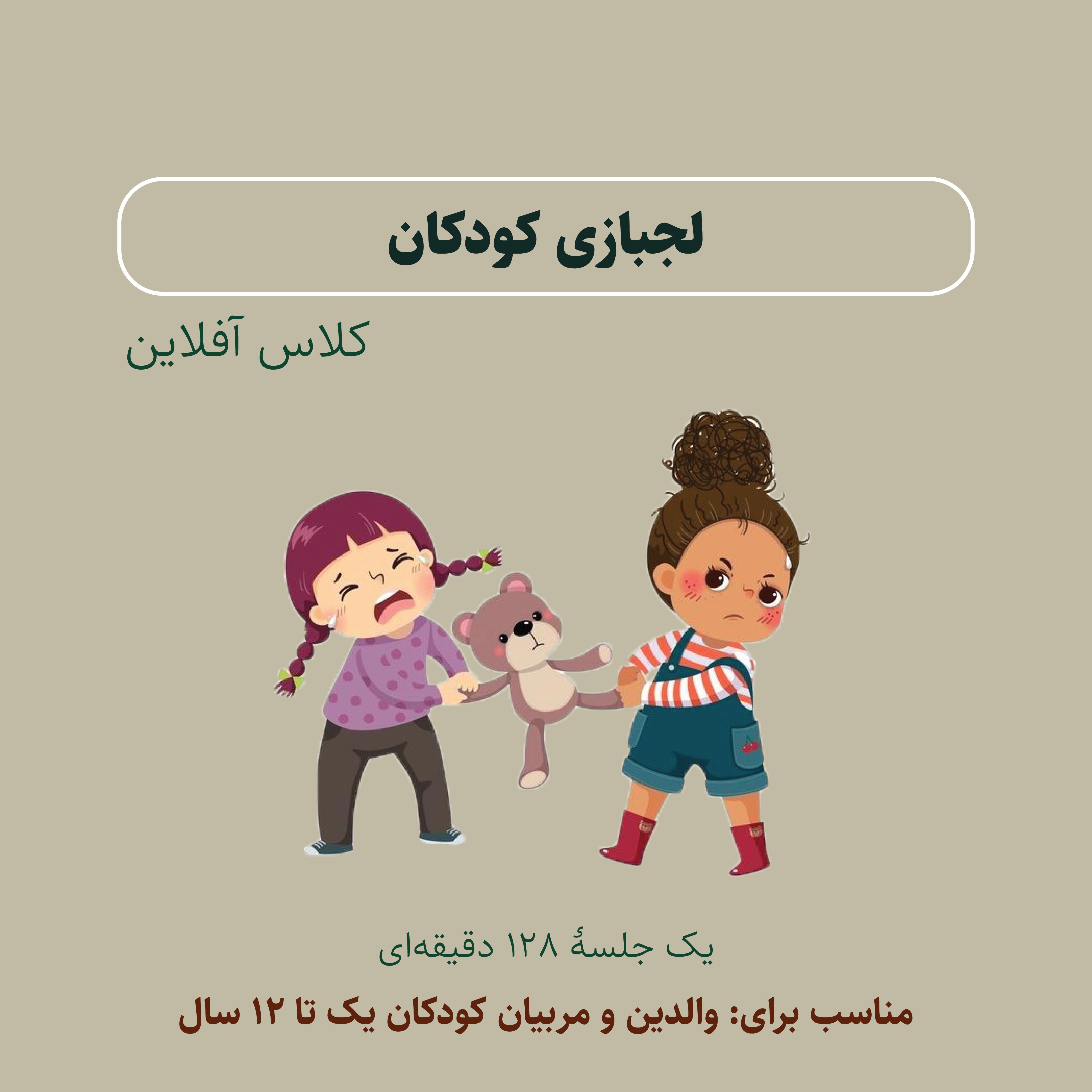 دوره آفلاین لجبازی کودکان