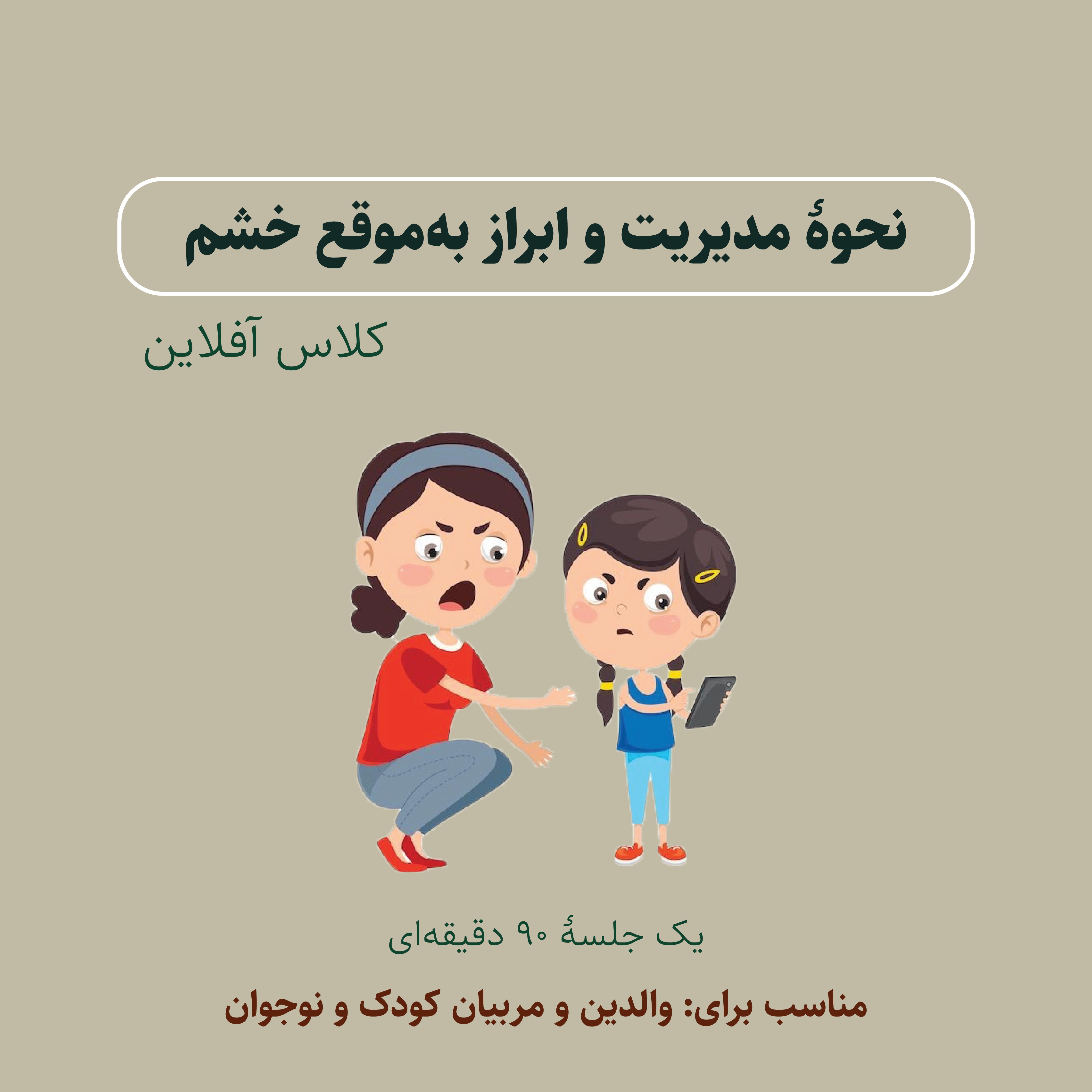 دوره آفلاین نحوه مدیریت و ابراز به موقع خشم