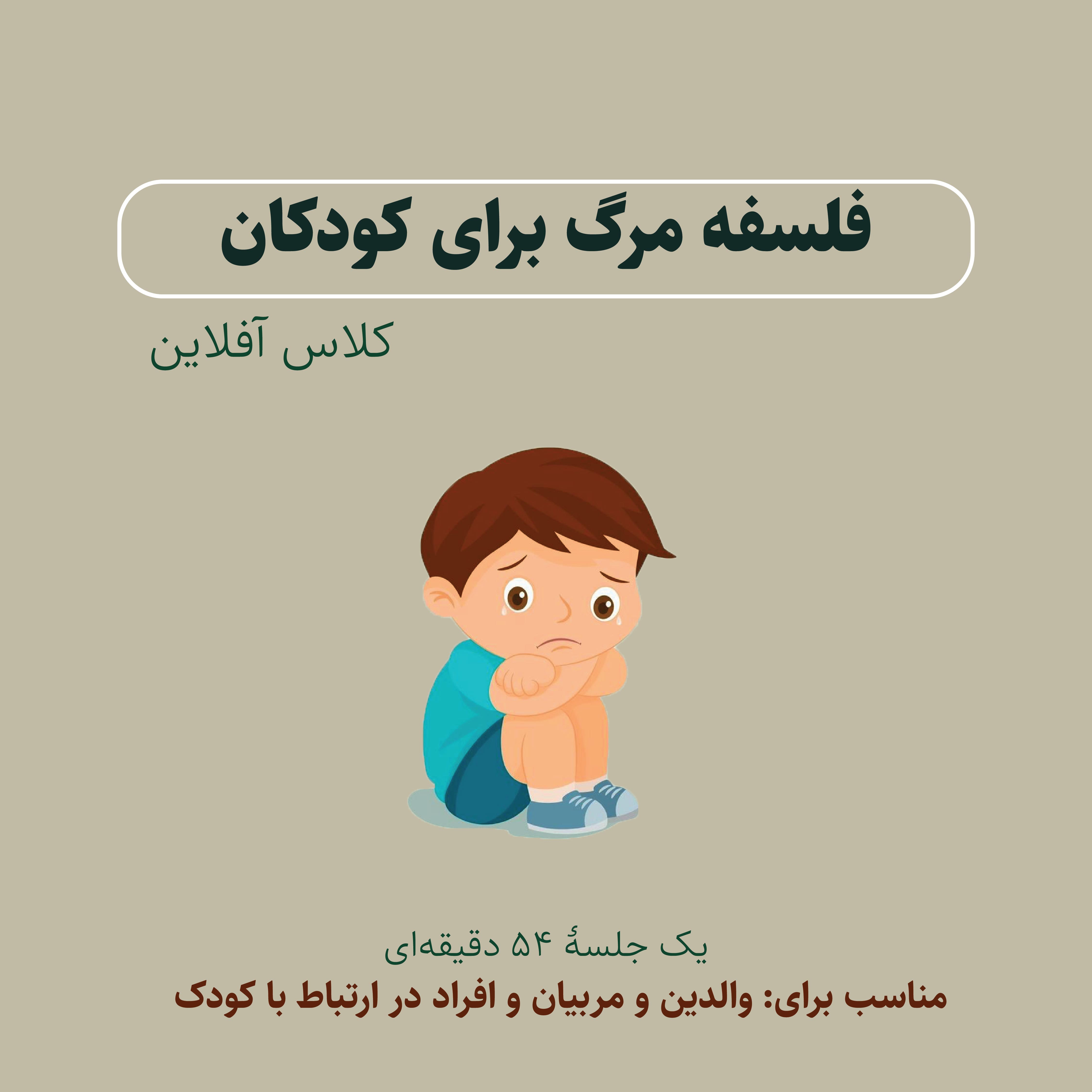 دوره آفلاین فلسفه مرگ برای کودکان