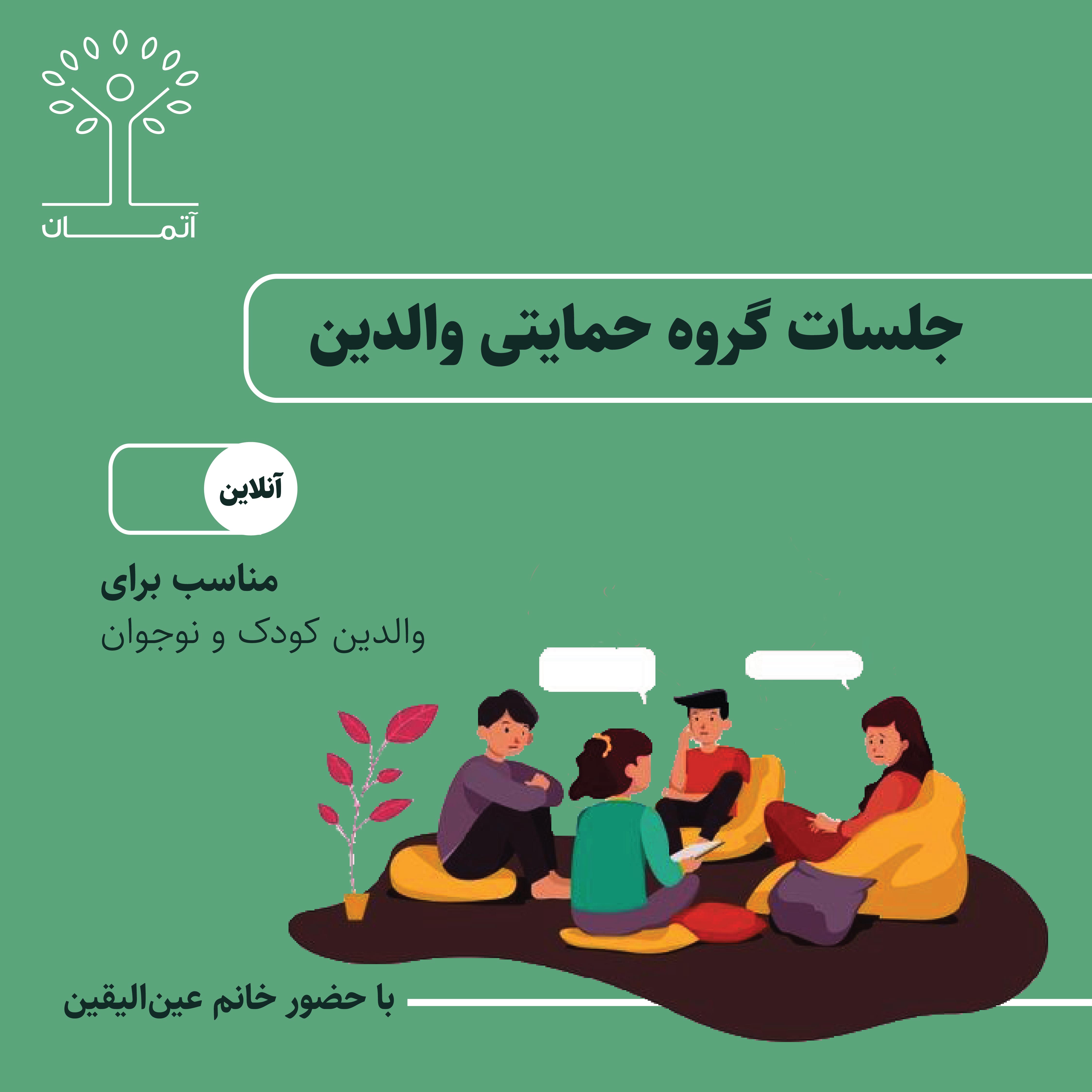 جلسات گروه حمایتی والدین (آنلاین) تابستان 1404