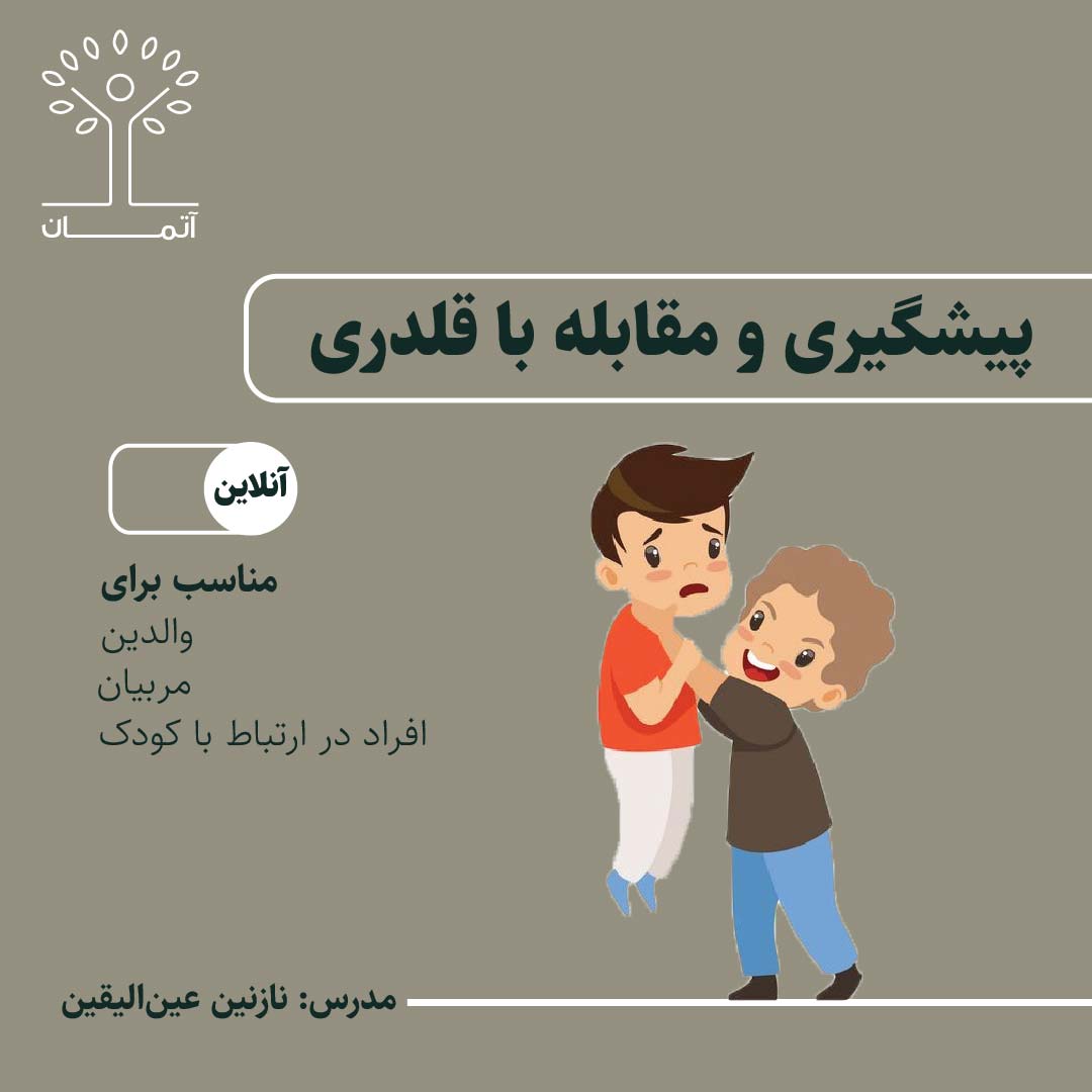 دوره آنلاین پیشگیری و مقابله با قلدری ویژه والدین تابستان 1404
