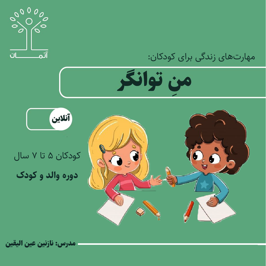 دوره آنلاین من توانگر 5 تا 7 سال تابستان 140۴