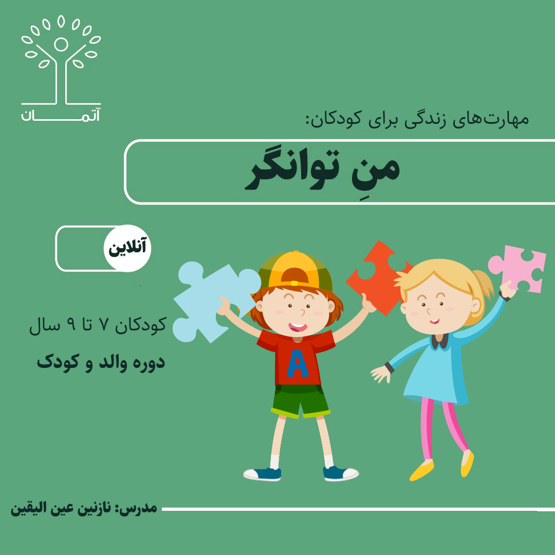 دوره آنلاین من توانگر(1) ۷ تا ۹ سال زمستان ۱۴۰۳