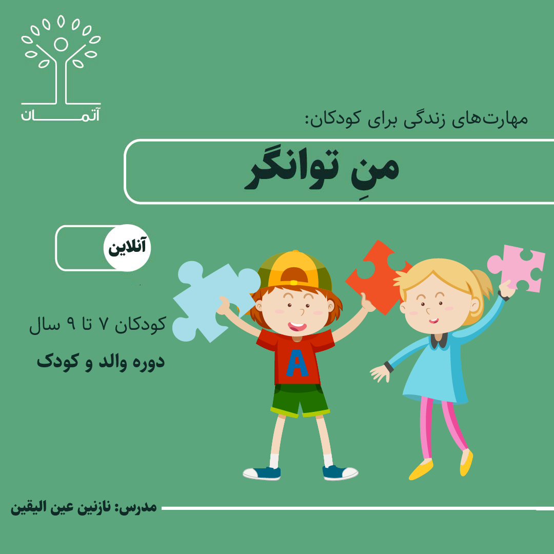 دوره آنلاین من توانگر ۷ تا ۹ سال تابستان 140۴