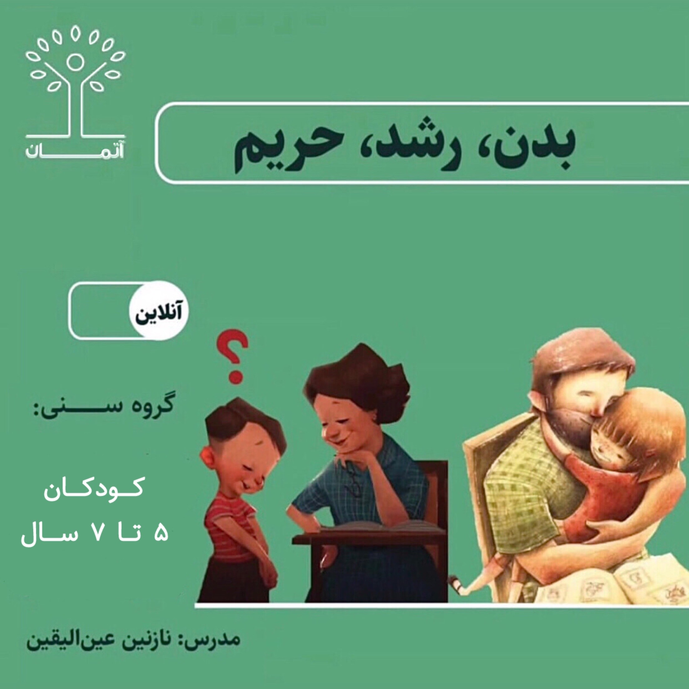 دوره‌ٔ آنلاین بدن، رشد، حریم/والد-کودک (کودکان ۵ تا ۷ سال) پاییز ۱۴۰۳