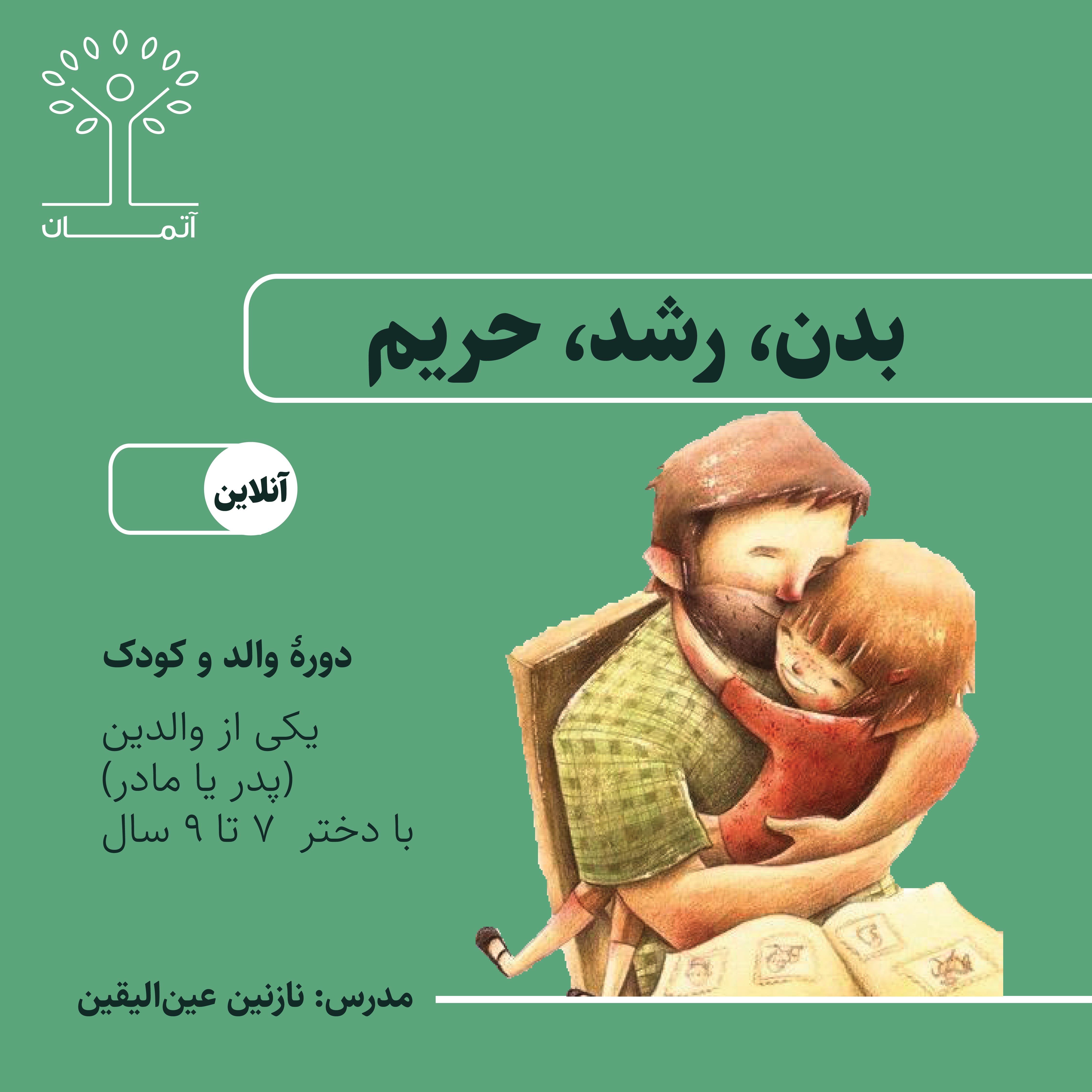 دوره‌ٔ آنلاین بدن، رشد، حریم/والد-کودک (دختران ۷ تا ۹ سال) پاییز ۱۴۰۳