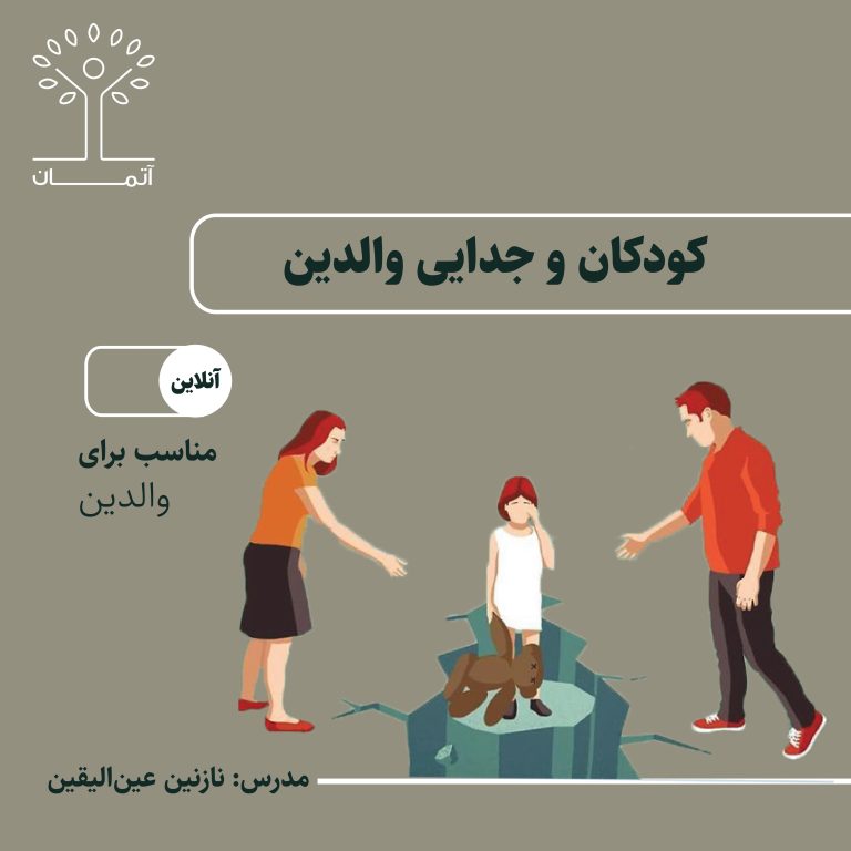 دورهٔ آنلاین کودکان و جدایی والدین پاییز ۱۴۰۳