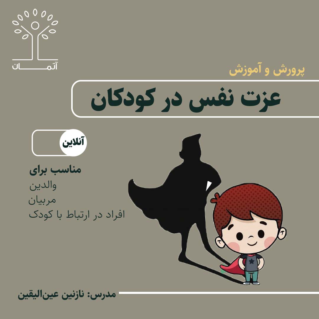 دوره آنلاین پرورش و افزایش عزت نفس در کودکان و نوجوانان ویژه والدین تابستان 1404