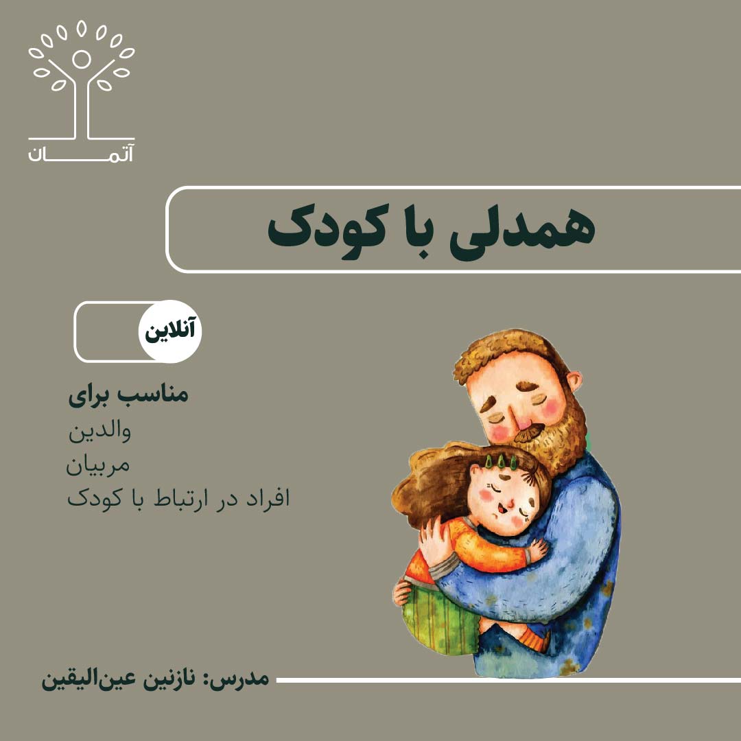 دوره آنلاین همدلی با کودک (ویژه والدین) پاییز ۱۴۰۴