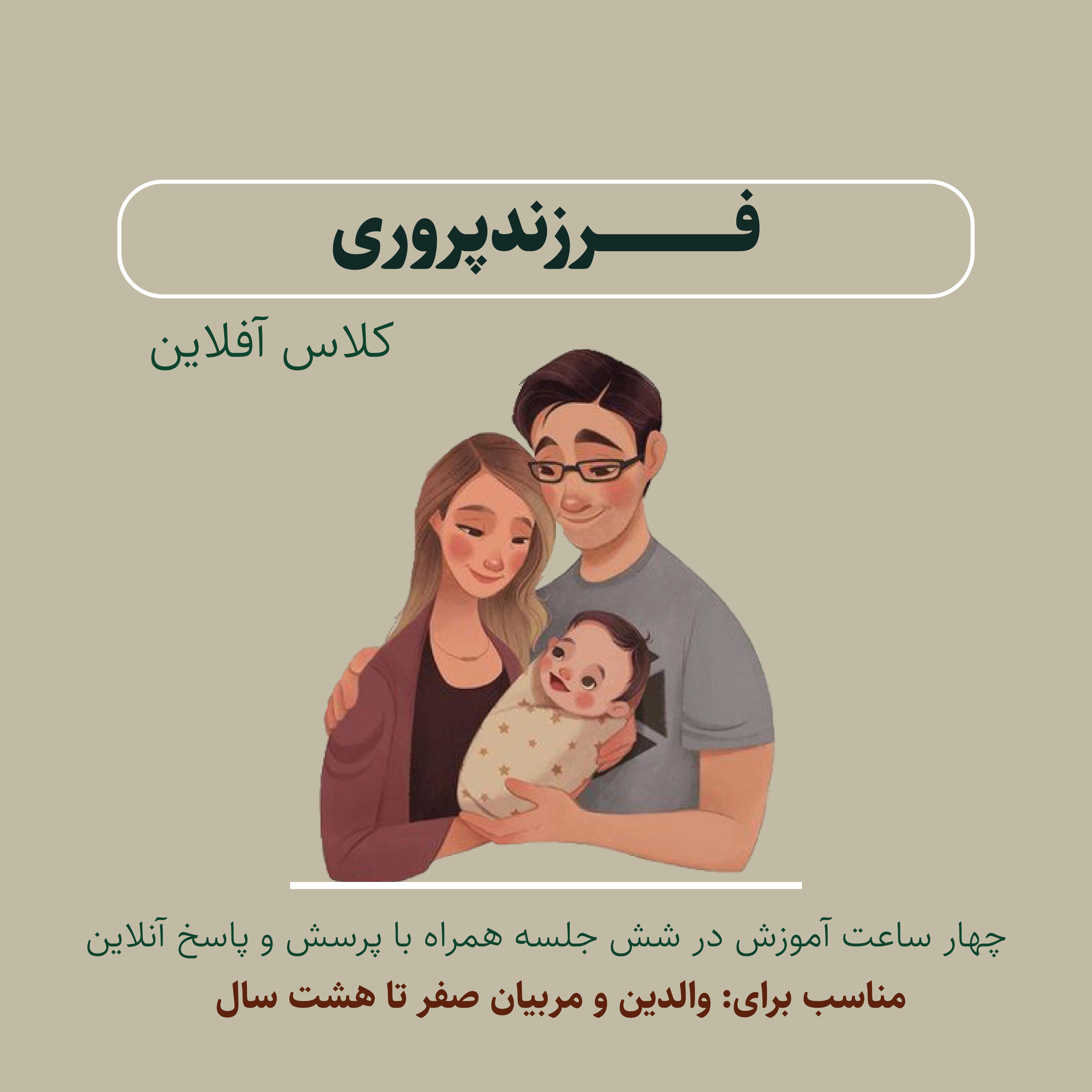 دوره آفلاین فرزندپروری