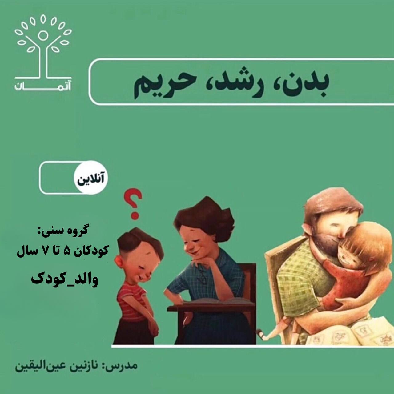 دوره‌ٔ آنلاین بدن، رشد، حریم/والد-کودک (کودکان ۵ تا ۷ سال) پاییز ۱۴۰۴