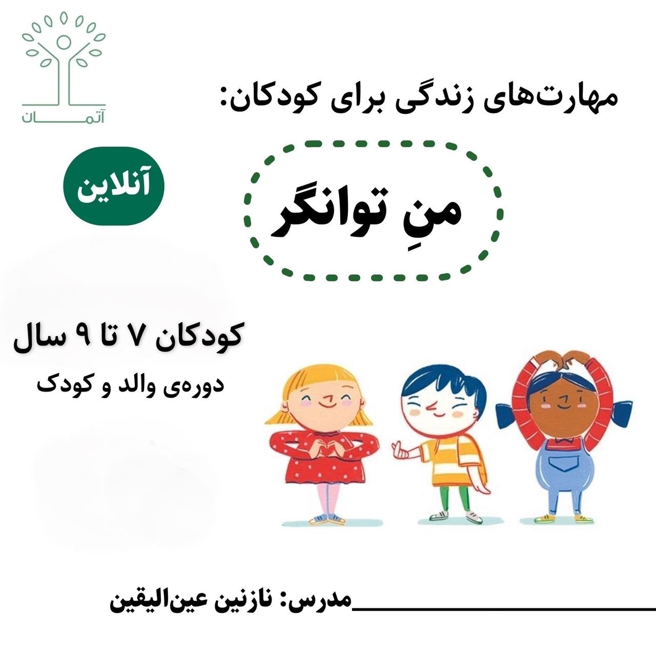 دوره آنلاین من توانگر ۷ تا ۹ سال پاییز 140۴