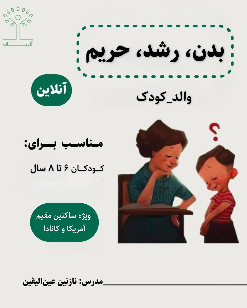 دوره‌ٔ آنلاین بدن، رشد، حریم/والد-کودک (کودکان ۶ تا ۸ سال) پاییز ۱۴۰۴