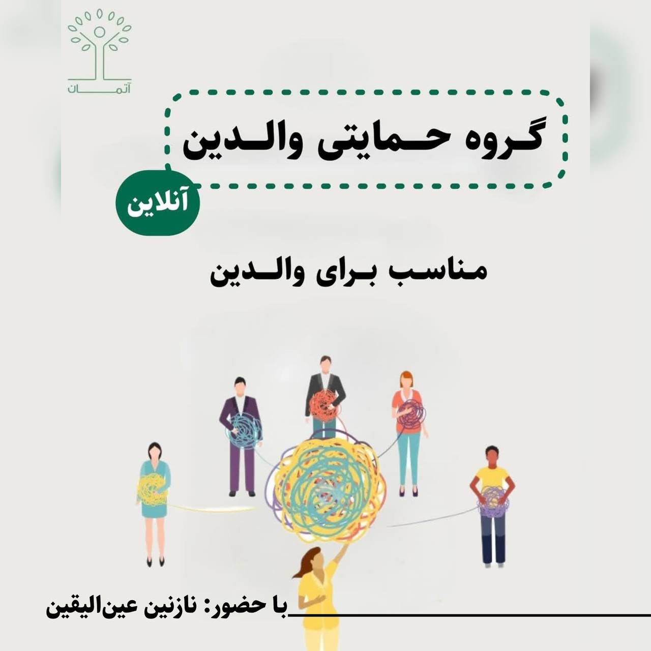 جلسات گروه حمایتی والدین (آنلاین) زمستان 1404