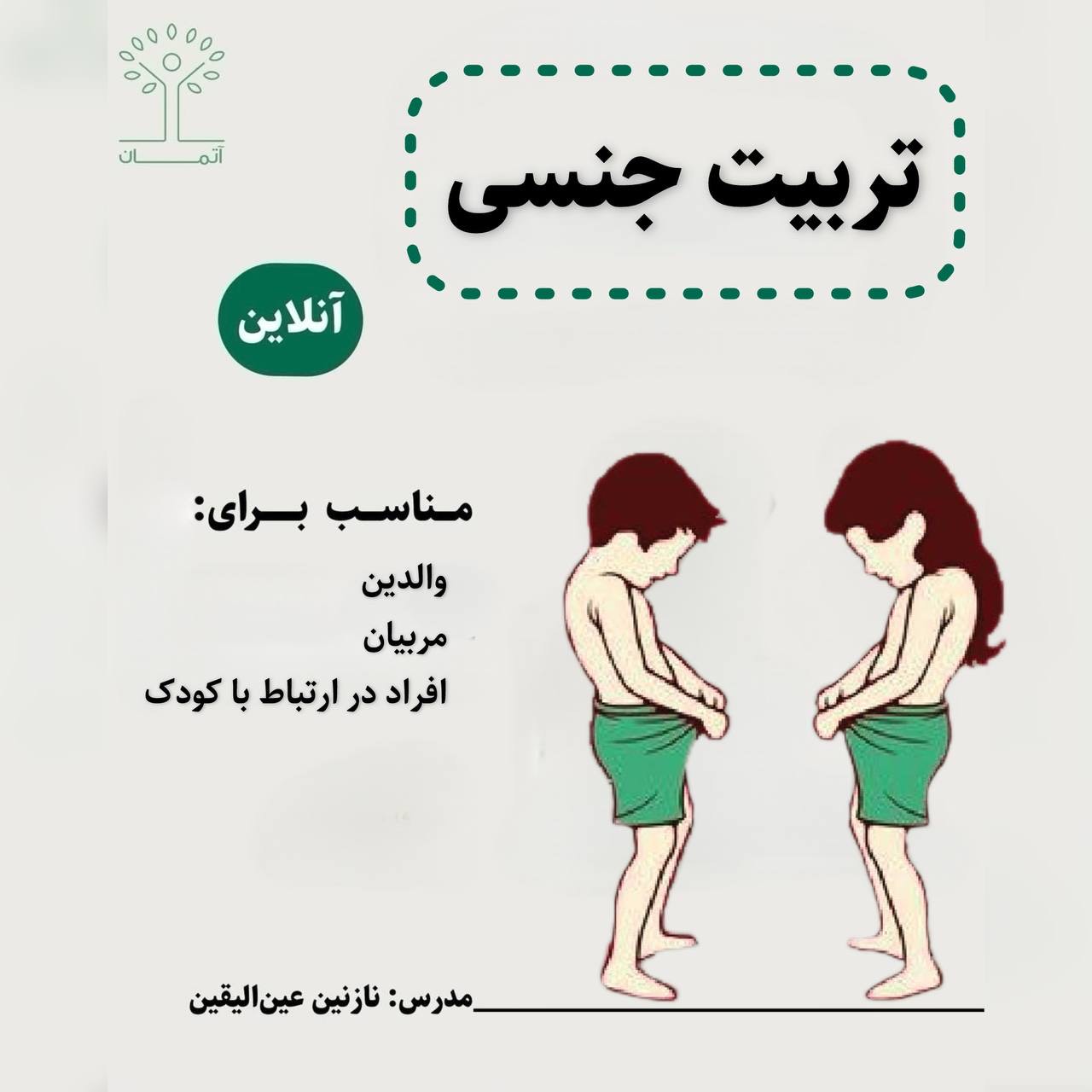 دوره‌ی آنلاین تربیت جنسی (ویژه والدین) زمستان 140۴