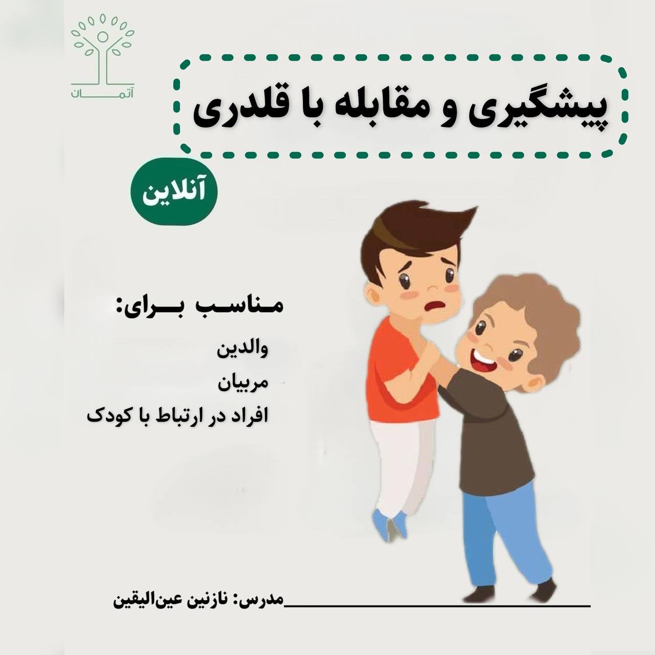 دوره آنلاین پیشگیری و مقابله با قلدری ویژه والدین پاییز ۱۴۰۵