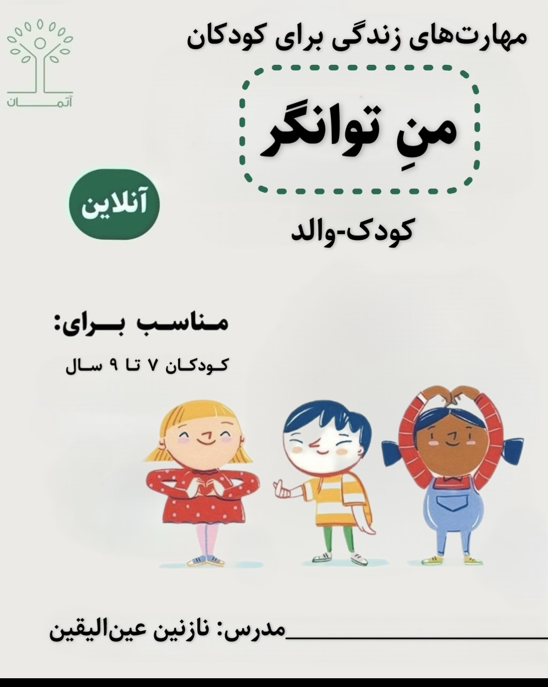 دوره آنلاین من توانگر/کودک-والد (کودکان ۷ تا ۹ سال) زمستان 140۴