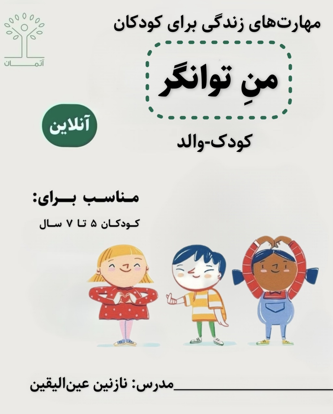 دوره آنلاین من توانگر/کودک-والد (کودکان 5 تا 7 سال) زمستان 140۴