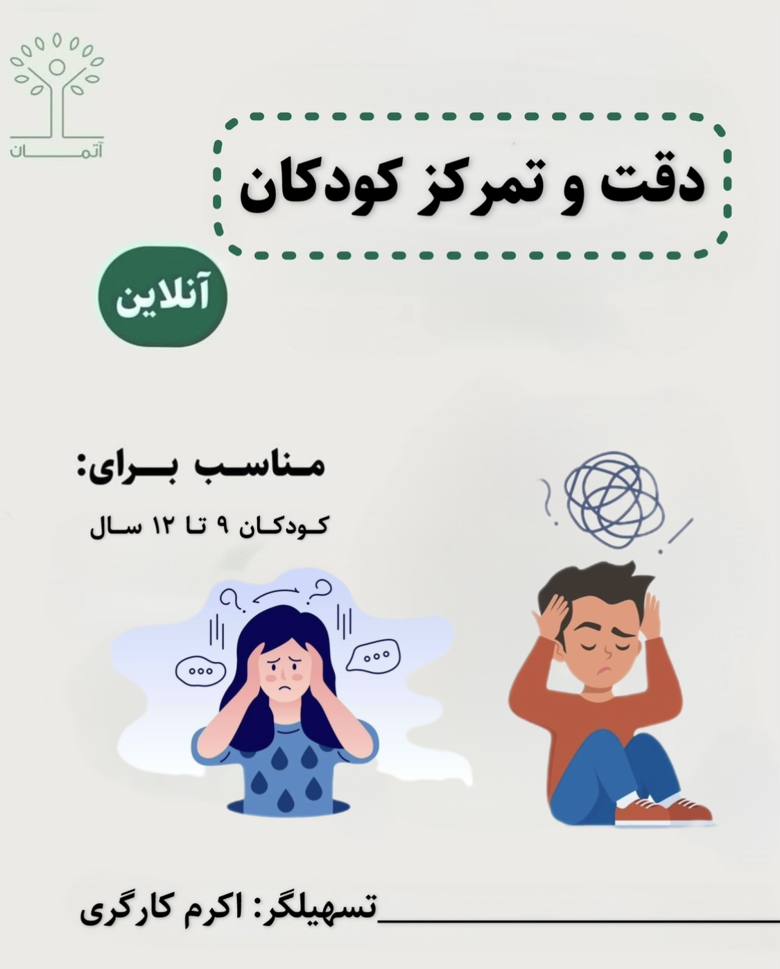 دوره آنلاین دقت و تمرکز ۹ تا ۱۲ سال(چهارم تا ششم دبستان) زمستان ۱۴۰۴