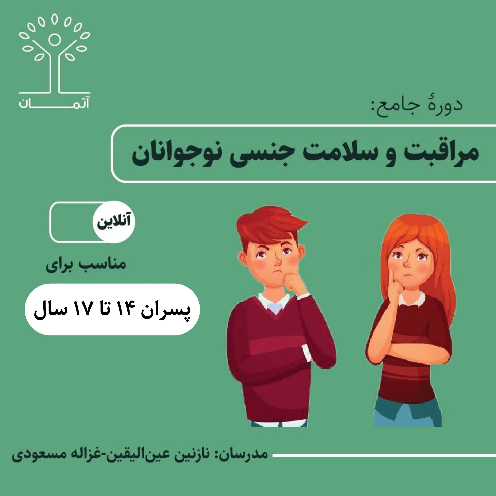 دوره‌ی آنلاین مراقبت و سلامت جنسی نوجوانان ویژه پسران 14 تا 17 سال تابستان ۱۴۰۴