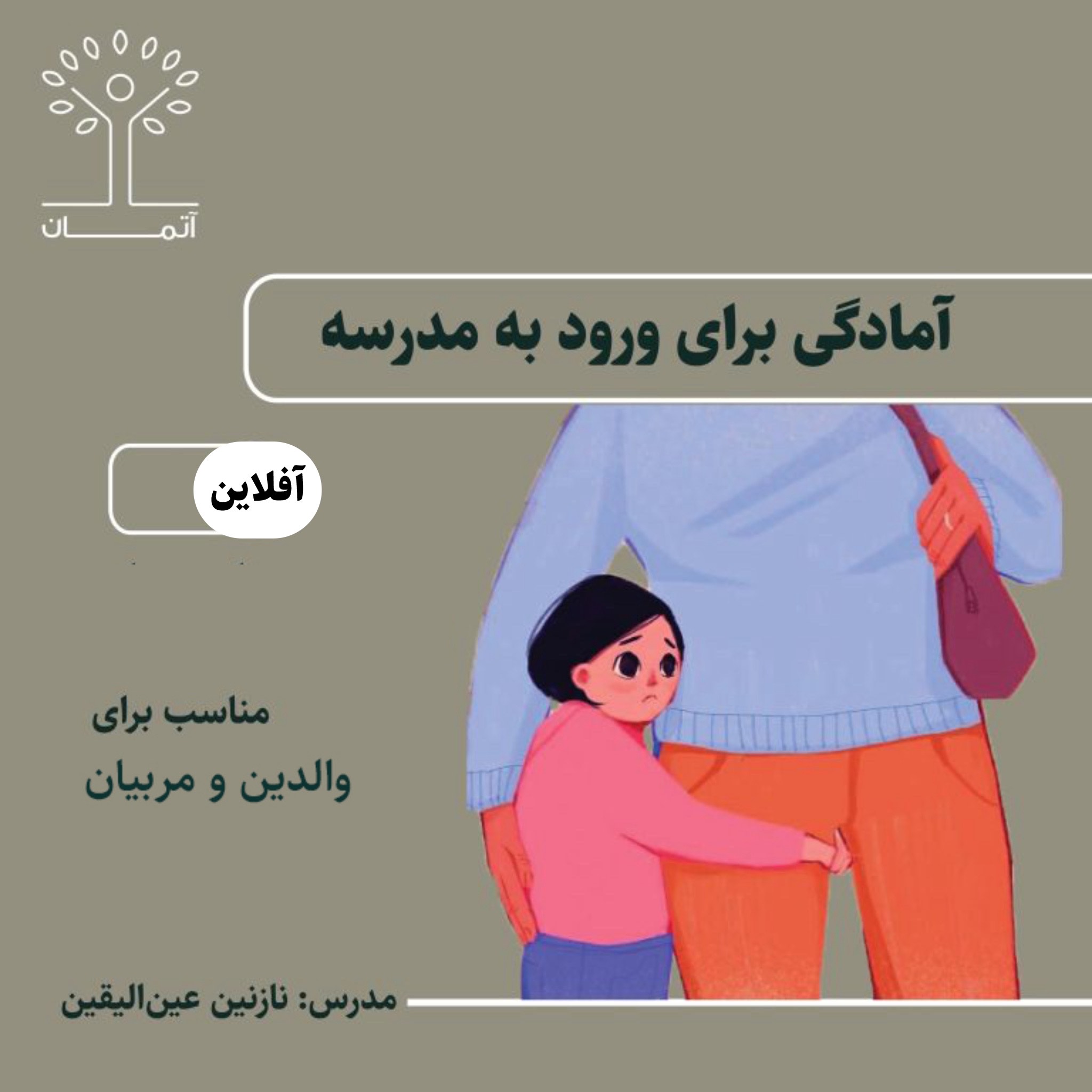 کارگاه افلاین آمادگی برای ورود به مدرسه تابستان 140۴