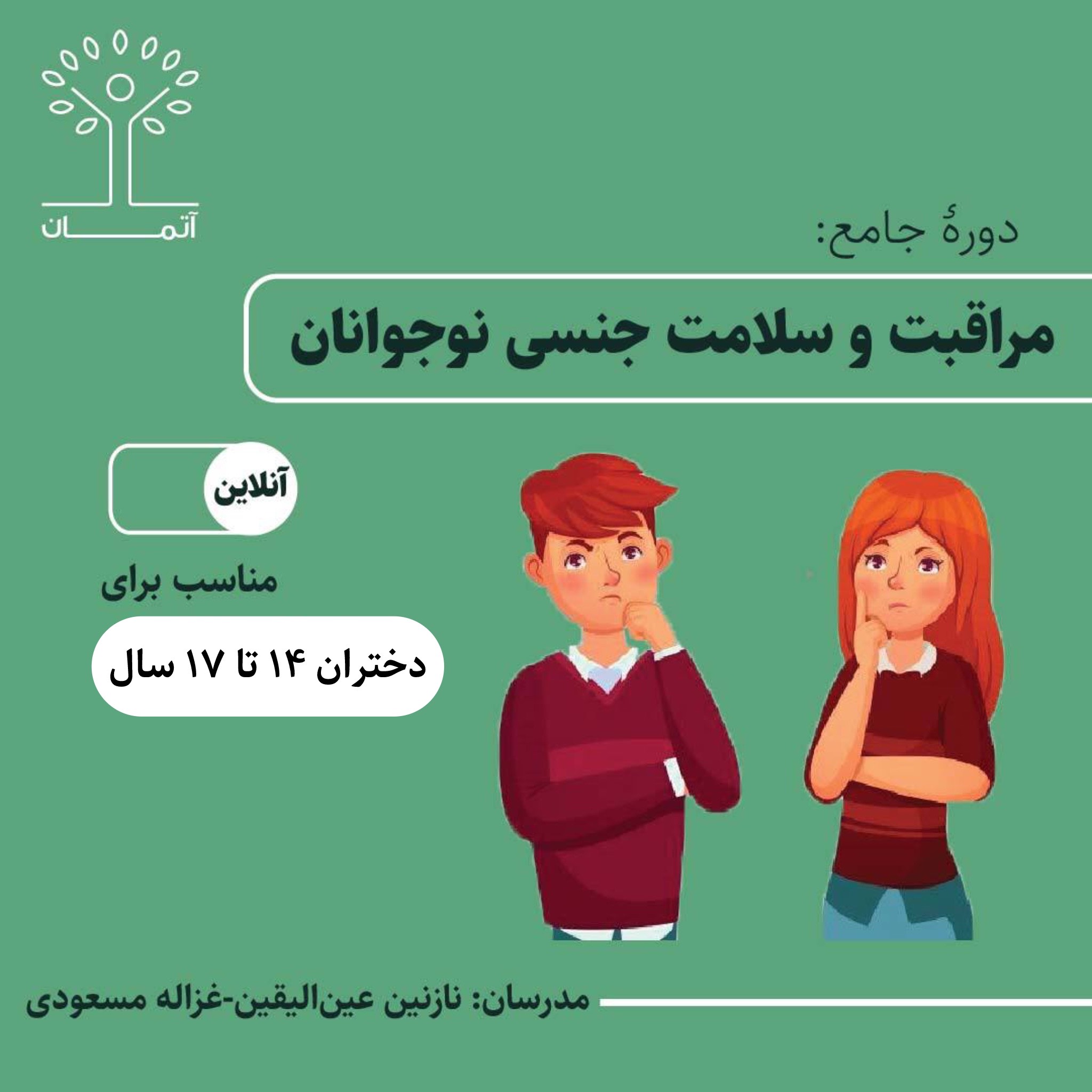 دوره‌ی آنلاین مراقبت و سلامت جنسی نوجوانان ویژه دختران 14 تا 17 سال تابستان ۱۴۰۴
