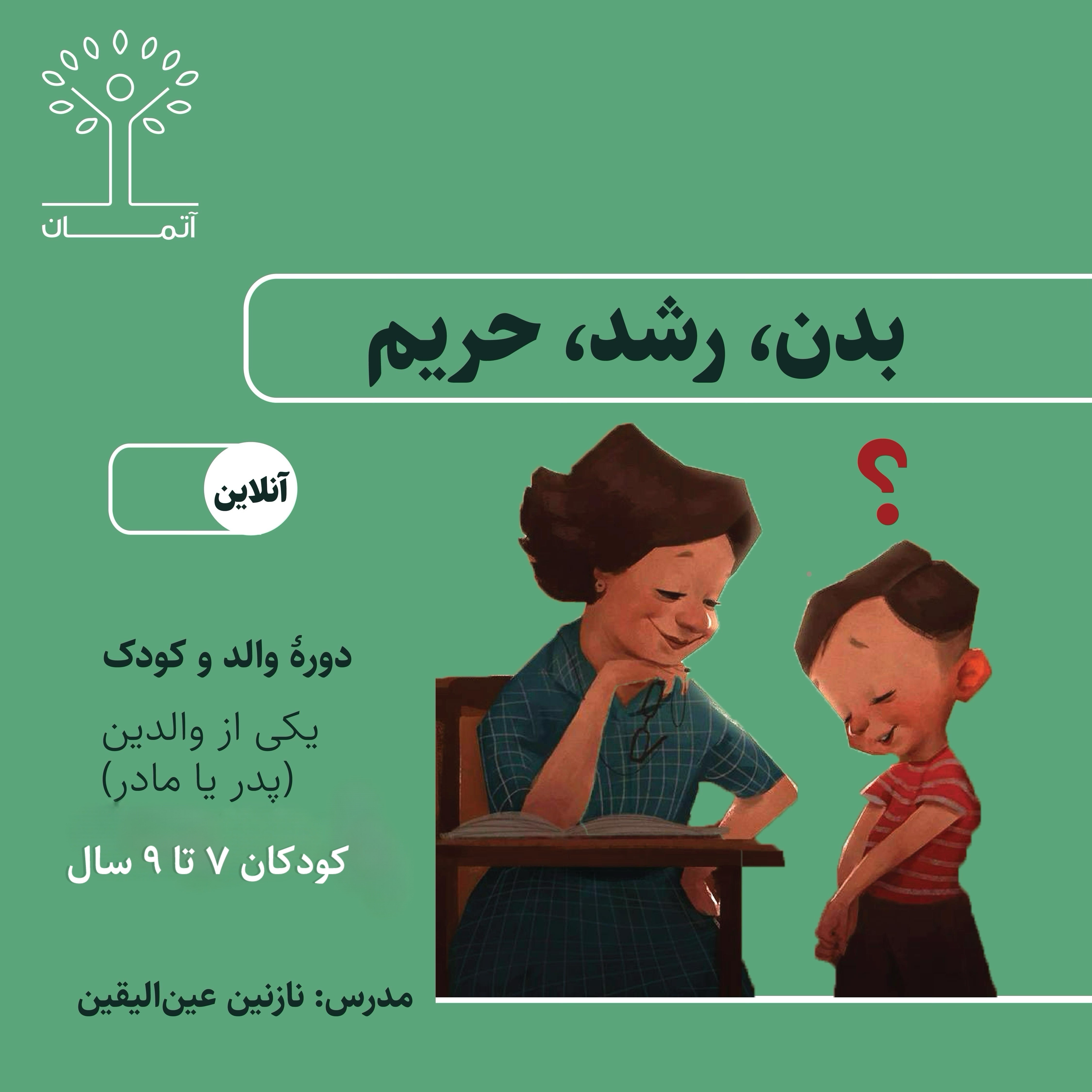 دوره‌ٔ آنلاین بدن، رشد، حریم/والد-کودک (کودکان ۷ تا ۹ سال) پاییز ۱۴۰۴