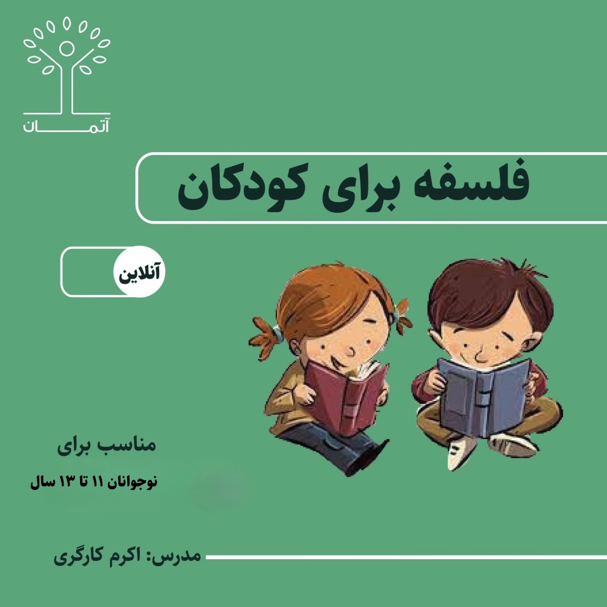 دوره آنلاین فلسفه برای نوجوانان ۱۱ تا ۱۳ سال پاییز ۱۴۰۴