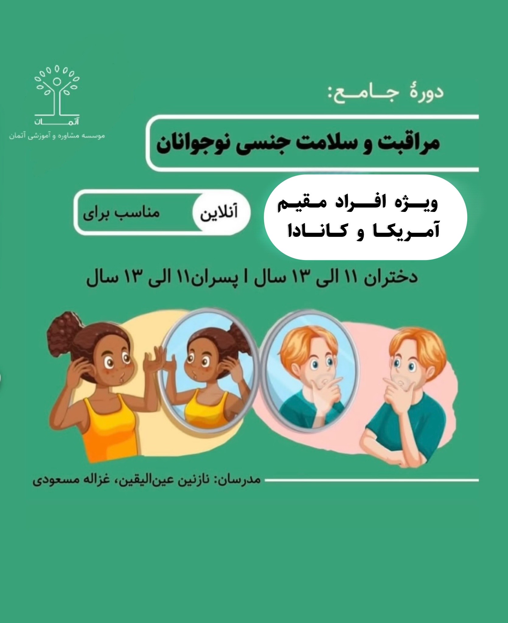 دوره آنلاین مراقبت و سلامت جنسی نوجوانان ویژه دختران ۱۱ تا ۱۳ (ویژه ساکنین آمریکا و کانادا)