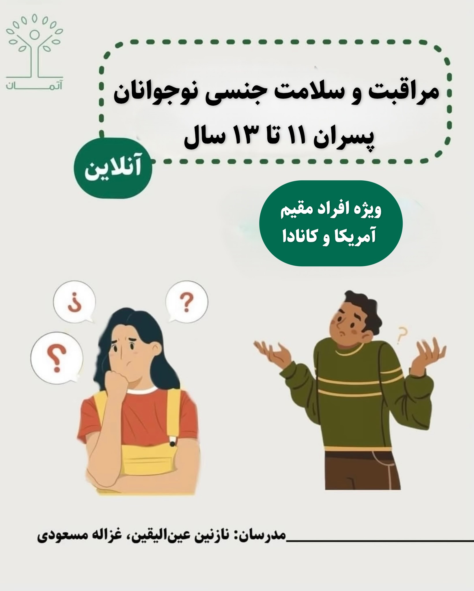 دوره آنلاین مراقبت و سلامت جنسی نوجوانان ویژه پسران ۱۱ تا ۱۳ (ویژه ساکنین آمریکا و کانادا)