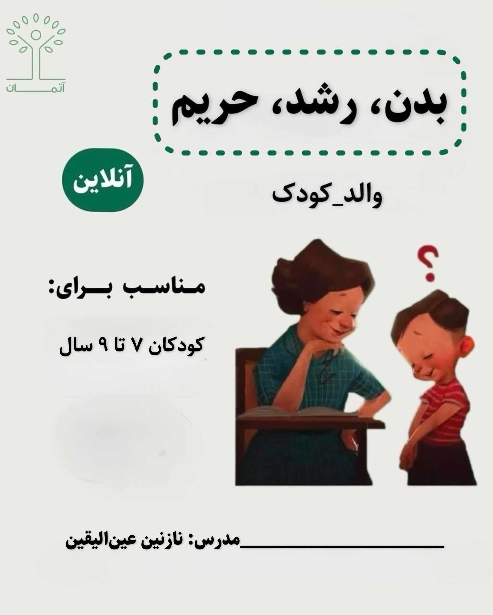 دوره‌ٔ آنلاین بدن، رشد، حریم/والد-کودک (کودکان ۷ تا ۹ سال) زمستان ۱۴۰۴