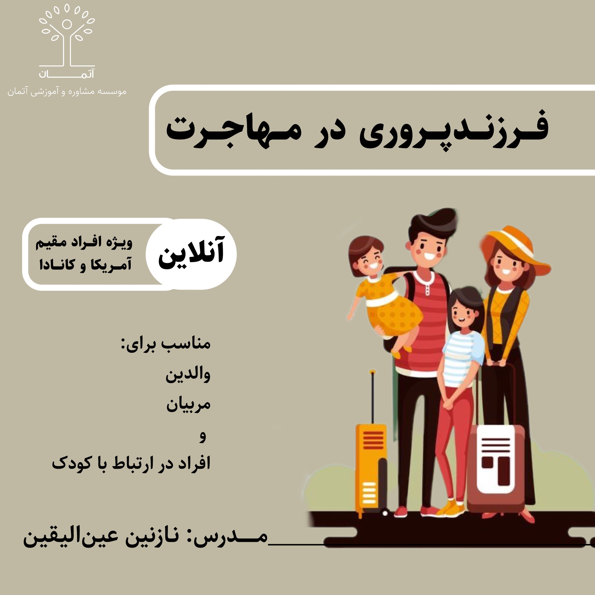 فرزندپروری در مهاجرت (ویژه ساکنین آمریکا و کانادا)