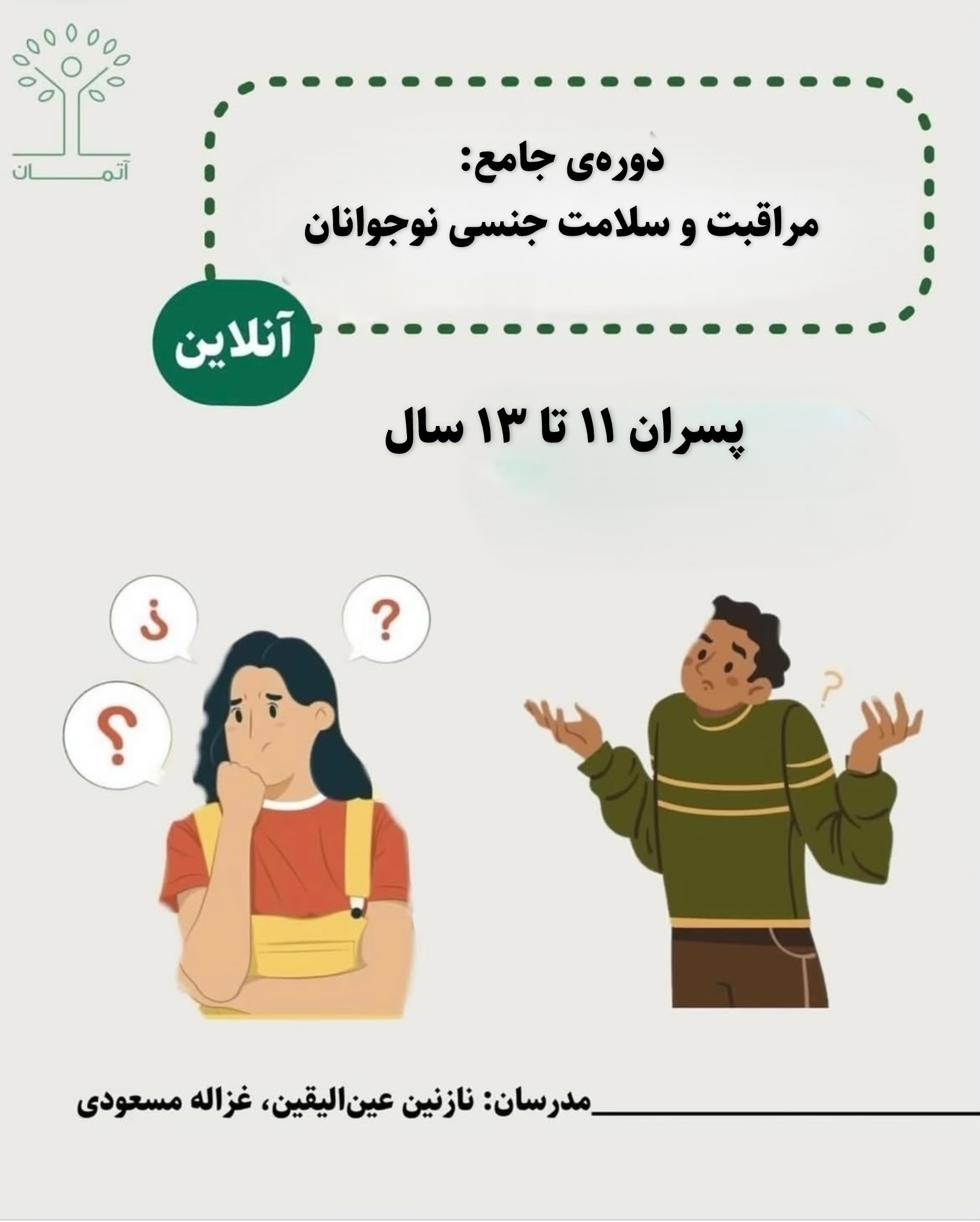 دوره آنلاین مراقبت و سلامت جنسی نوجوانان ویژه پسران ۱۱ تا ۱۳ بهار ۱۴۰۵