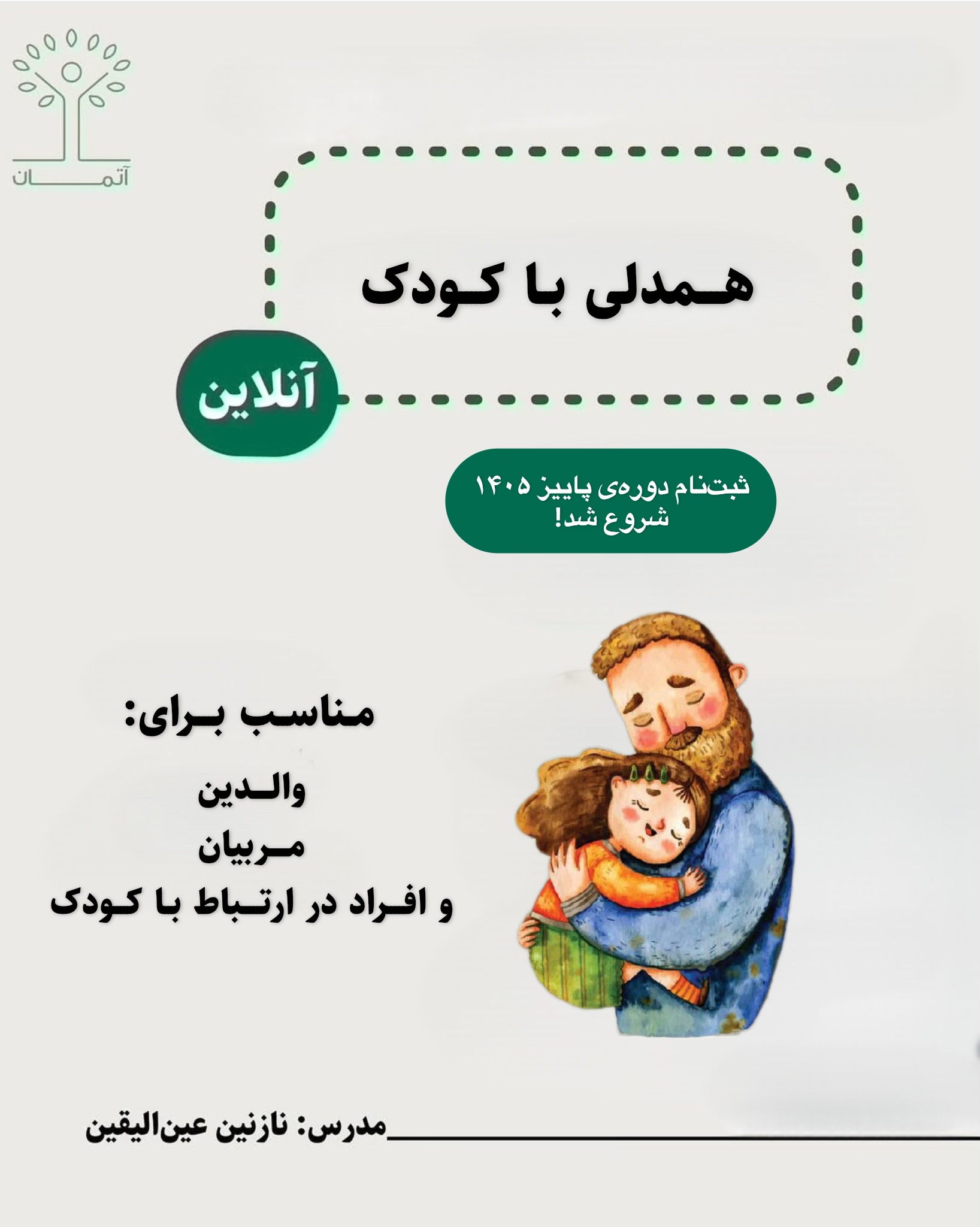 دوره آنلاین همدلی با کودک (ویژه والدین) پاییز ۱۴۰۵