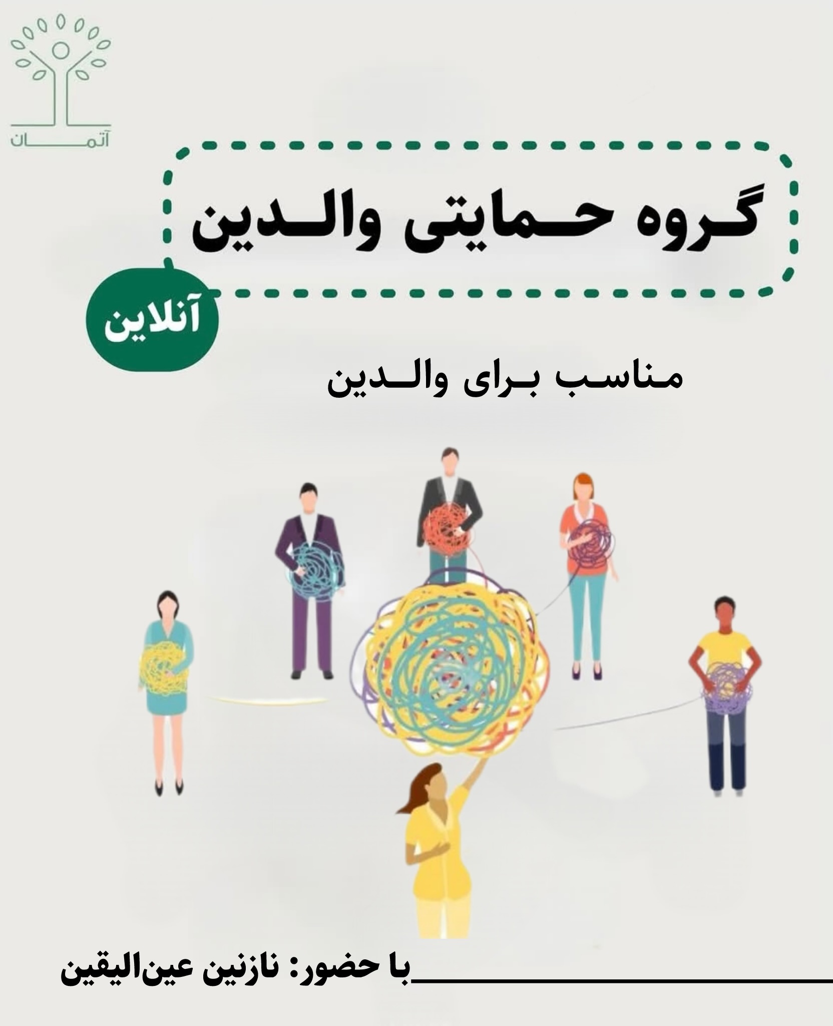 جلسات گروه حمایتی والدین (آنلاین) زمستان 1404