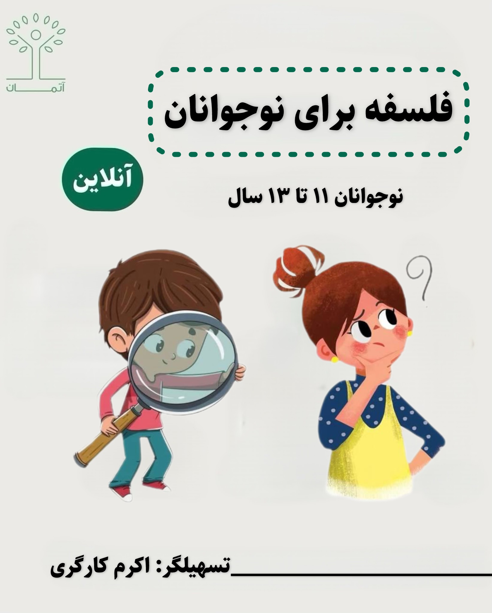 دوره آنلاین فلسفه برای نوجوانان ۱۱ تا ۱۳ سال زمستان ۱۴۰۴