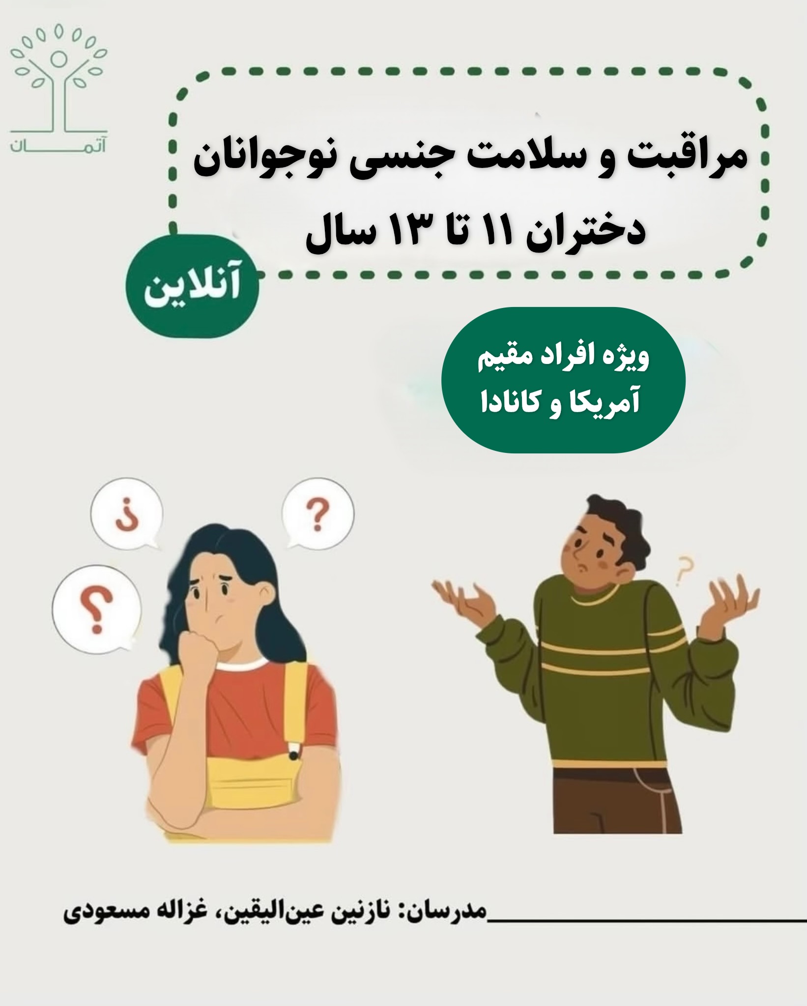 دوره آنلاین مراقبت و سلامت جنسی نوجوانان ویژه دختران ۱۱ تا ۱۳ (ویژه ساکنین آمریکا و کانادا)