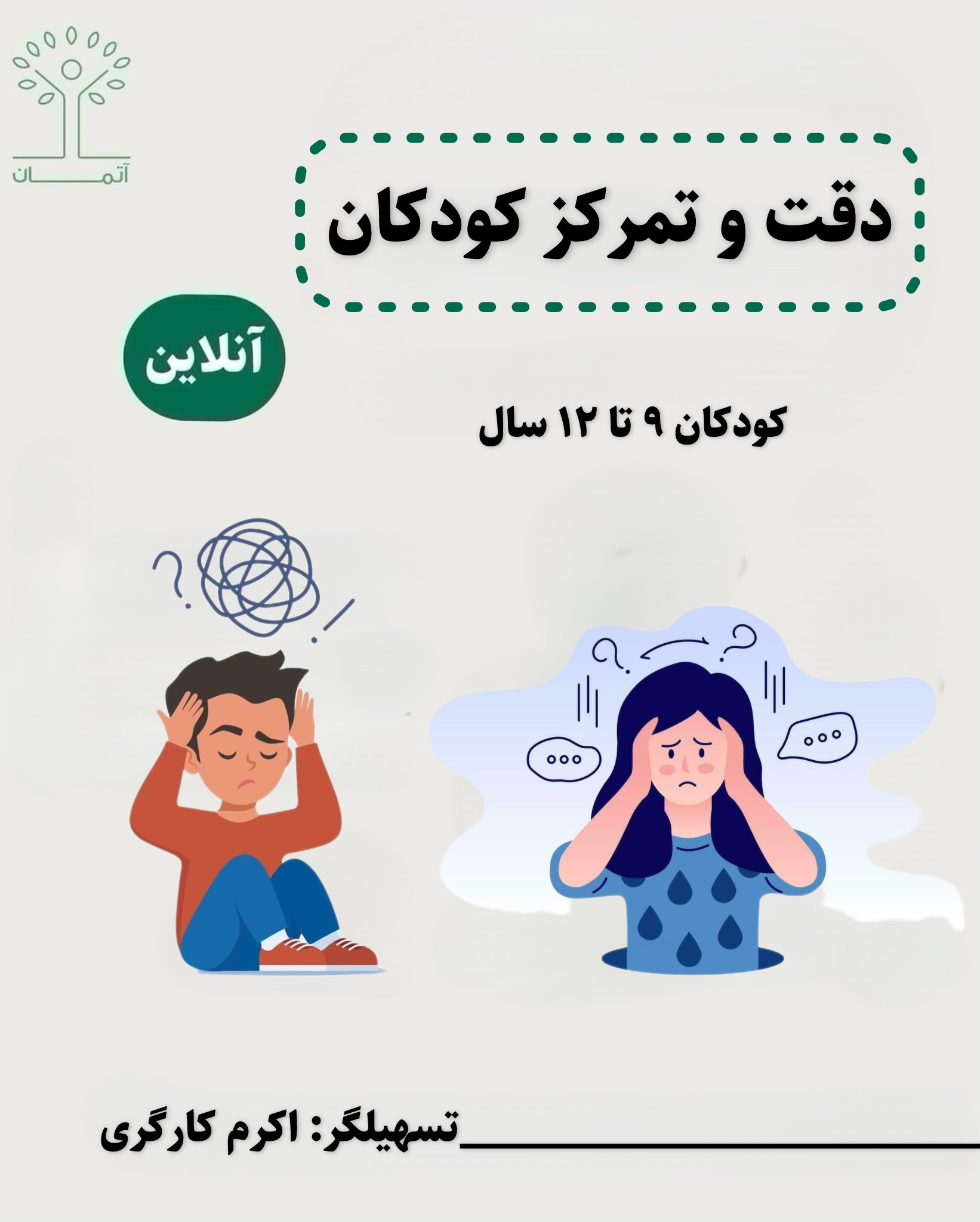 دوره آنلاین دقت و تمرکز ۹ تا ۱۲ سال(چهارم تا ششم دبستان) زمستان ۱۴۰۴