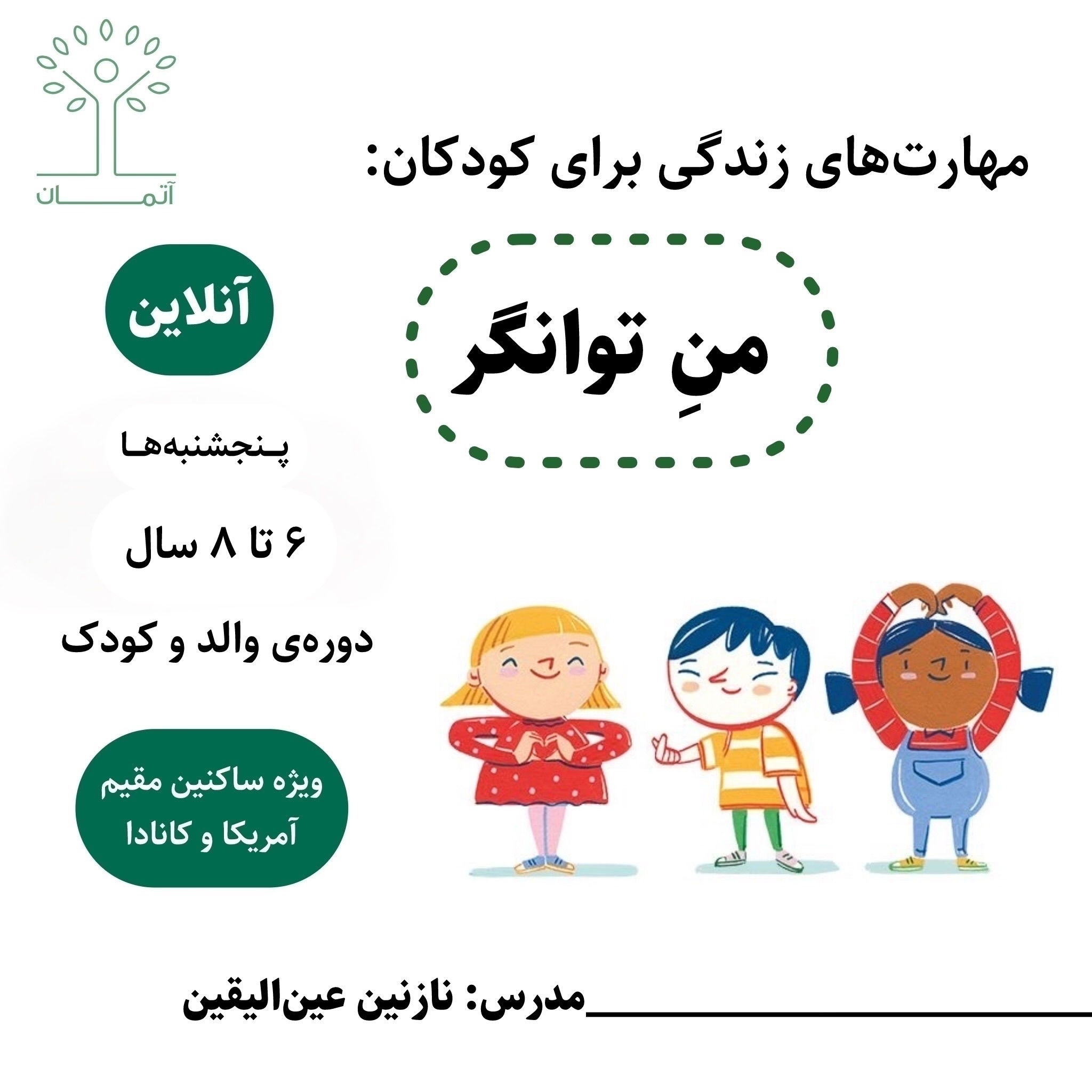 دوره آنلاین من توانگر (۲) کودکان  ۶ تا ۸ سال (ویژه ساکنین آمریکا و کانادا)