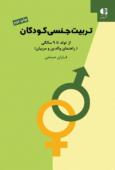 کتاب تربیت جنسی کودکان