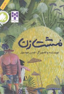 مشت‌زن