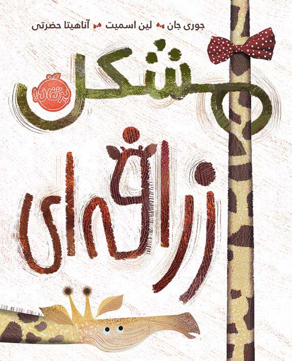 مشکل زرافه‌ای