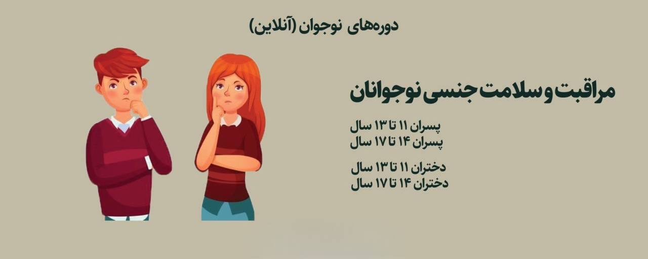 دوره آنلاین مراقبت‌ها و سلامت جنسی نوجوانان