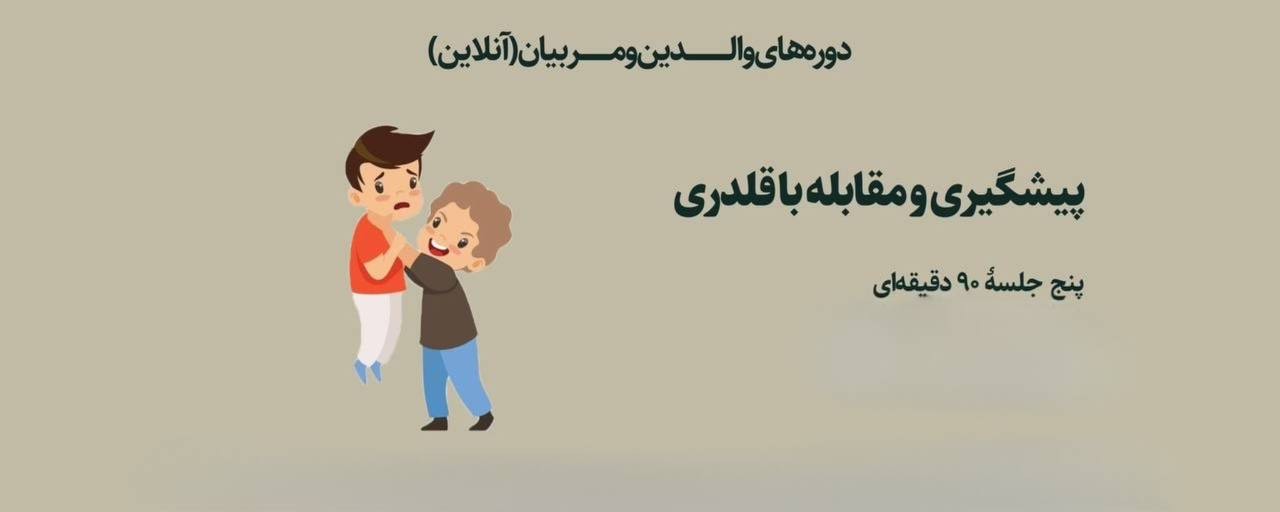 پیشگیری از قلدری