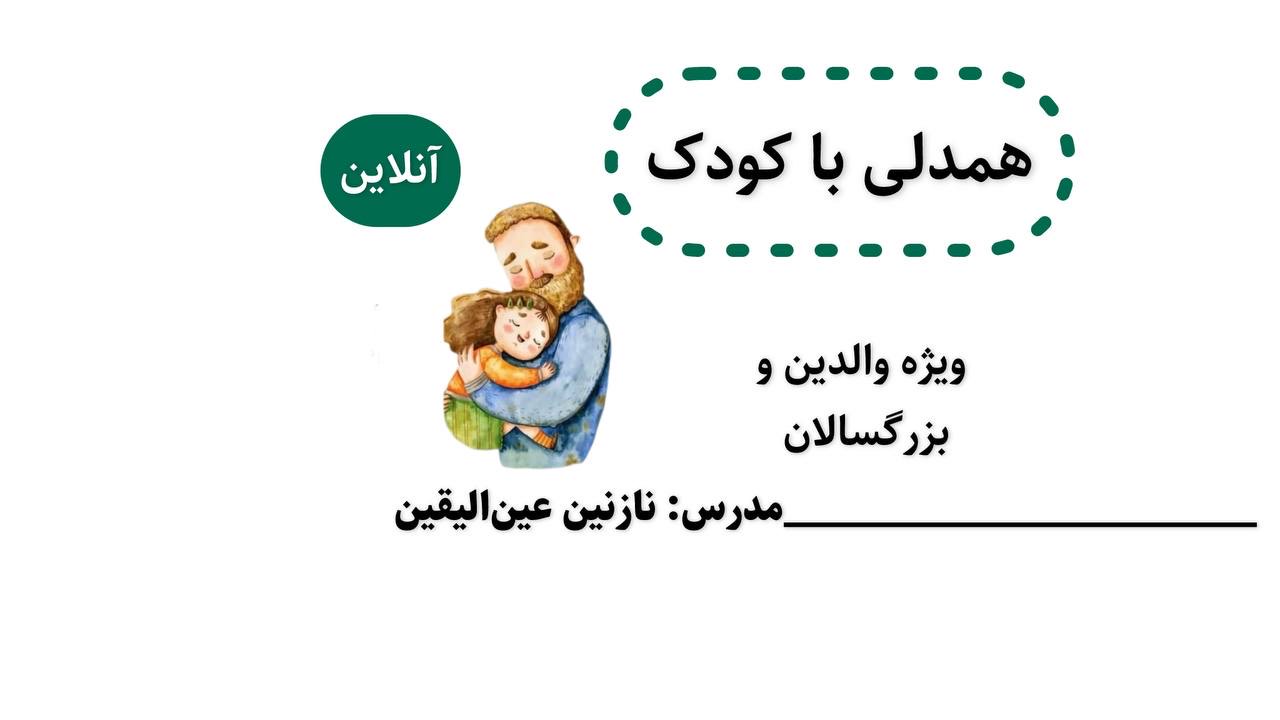 دوره آنلاین همدلی با کودک (ویژه والدین) پاییز ۱۴۰۴