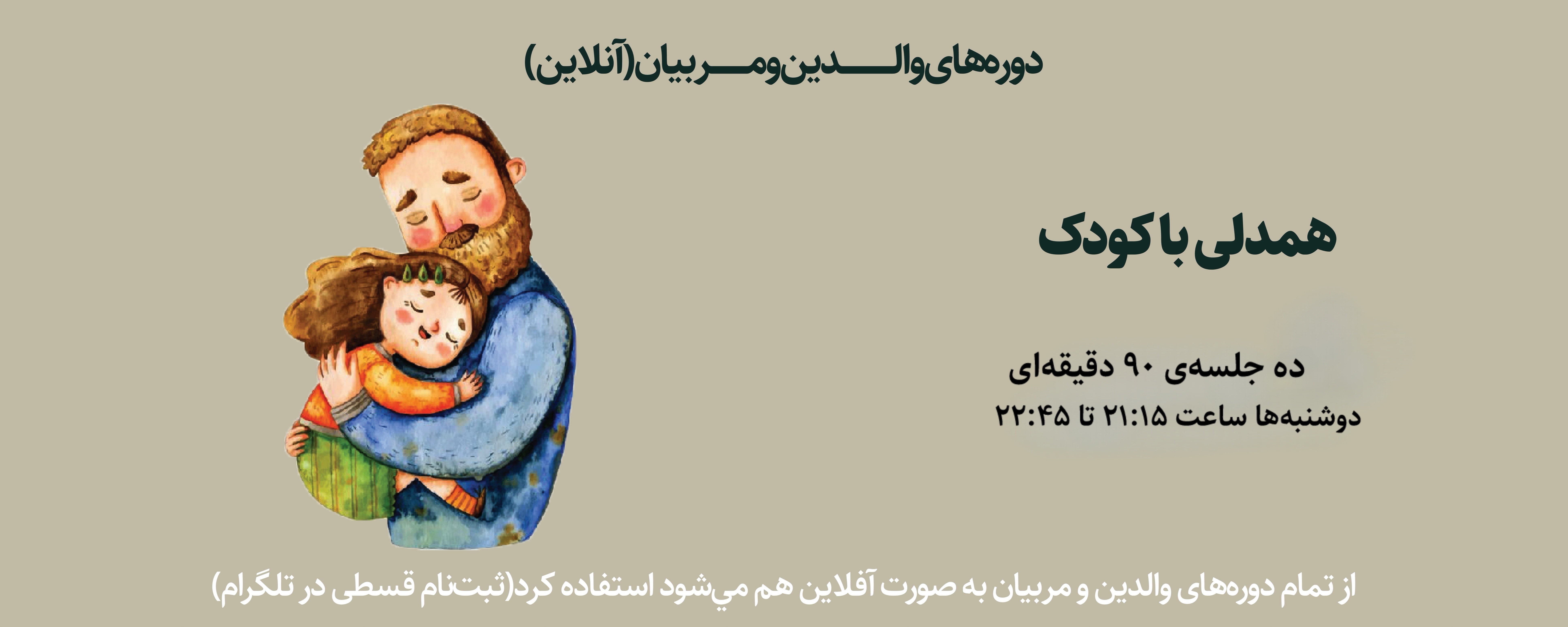 دوره آنلاین همدلی با کودک (ویژه والدین) بهار ۱۴۰۴